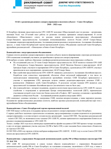 Отчёт о развитии рекламного саморегулирования в пилотном субъекте – Санкт-Петербурге. 2018 – 2022 годы